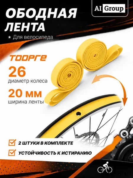 Ободная лента TOOPRE противопрокольная PVC, для обода 26 дюймов, ширина 20 мм, защита камеры от спиц, для горного MTB, шоссейного, гравийного и городского велосипеда, комплект 2 шт
