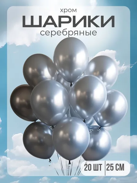 Шарики воздушные серебро ( 20 штук)