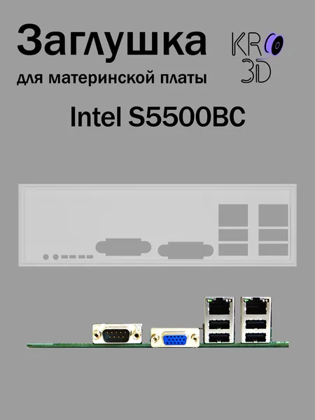 Заглушка для материнской платы Intel S5500BC белая