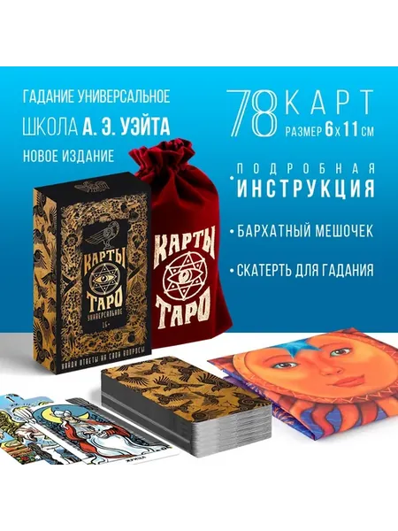 Обучающие классические карты Таро для начинающих с описанием