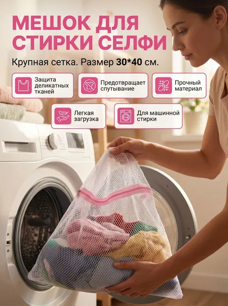 Мешок для стирки "Селфи", 30x40 см, с крупной сеткой, для обуви, спортивной формы, ковриков, плотных вещей, защитный чехол