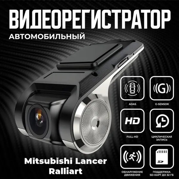 Видеорегистратор автомобильный для магнитол на Android для Mitsubishi Lancer Ralliart (Митсубиси Лансер Раллиарт) / ADAS регистратор с режимом ночного видения / Full HD 1080