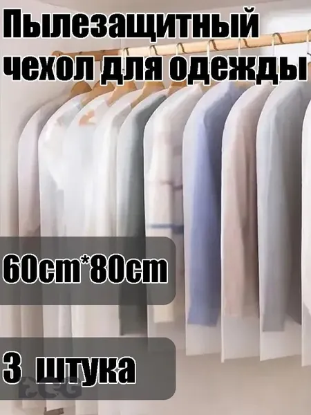 Чехол для одежды, 60 см х 80, 3 шт