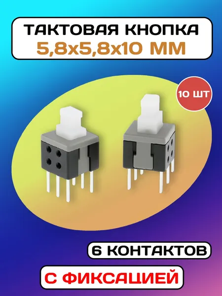 Тактовая кнопка 5.8х5.8х10мм с фиксацией - 10 штук