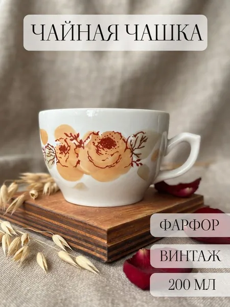 Чайная чашка-кружка фарфоровая, винтаж , Богданович , СССР