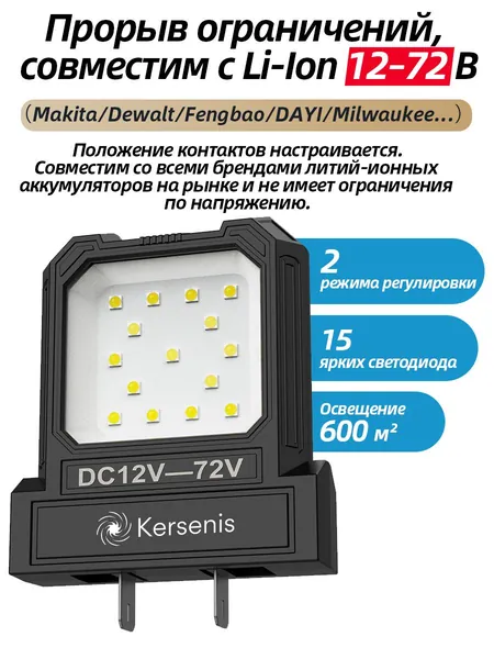 Kersenis универсальная светодиодный рабочий фонарь 12-80V. совместим с аккумуляторами типа Makita/Dewalt/Fengbao/DAYI, длительное использование на стройплощадках (без аккумулятора)