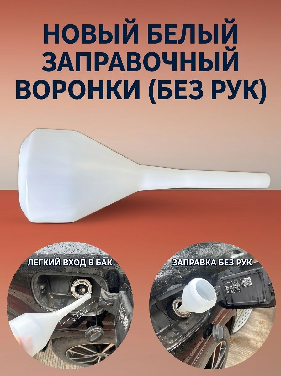 Panhongyuan воронка для топлива, пластиковая, белая