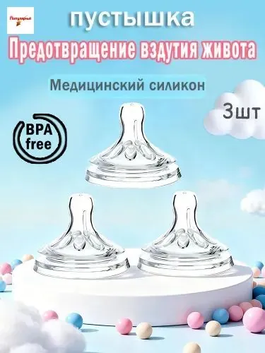 Представляем набор из 3 сосок - заменителей - идеальное универсальное решение для детских бутылочек! Качественные материалы обеспечивают безопасность и комфорт для малыша при кормлении.