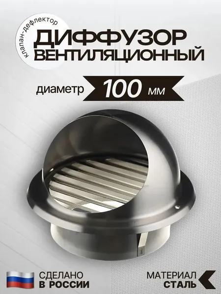 Диффузор вентиляционный приточно вытяжной 100 мм, анемостат TC-100 стальной клапан-дефлектор