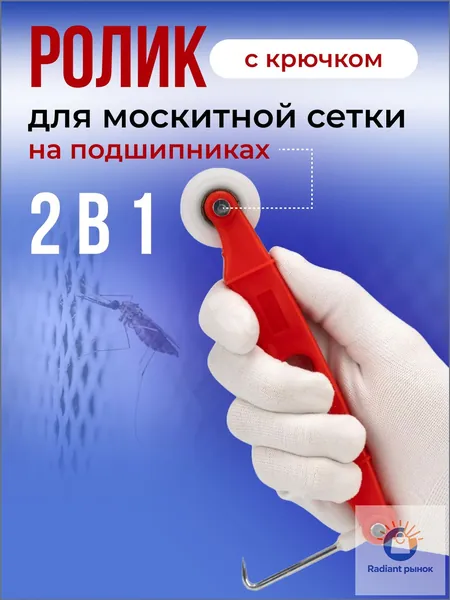 Инструмент для ремонта и установки москитных сеток на балконные и пластиковые окна, применяемый как ролик для закатки шнура, реализуется в комплектации два в одном, является качественным.