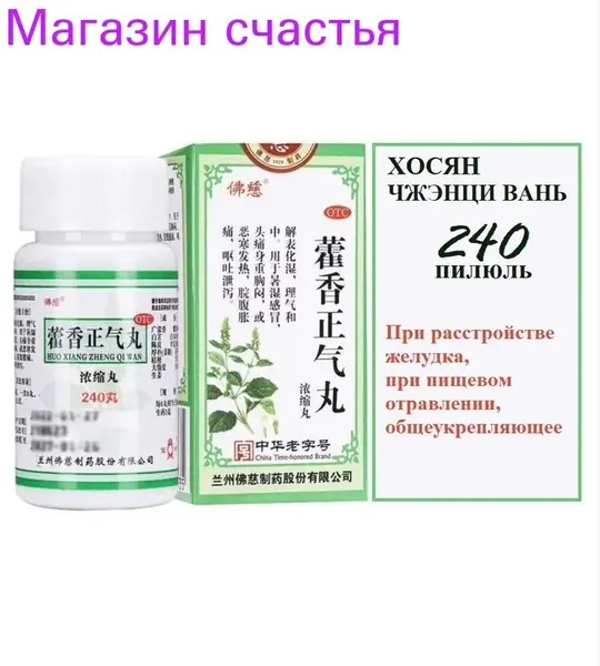 Хо Сян Чжэн Ци Вань 240 пилюль (Фоцы), HUO XIANG ZHENG QI WAN, Хосян при пищевом отравлении, расстройстве желудка, при простуде и температуре, вздутии, для улучшения пищеварения