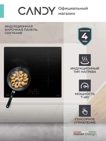 Индукционная варочная панель Candy CHXY64NB, 4 конфорки, 7 кВт, Сенсор, Таймер, Индикация остаточного тепла, Повышение мощности, Защитное автоотключение, Поддержание тепла, Черный