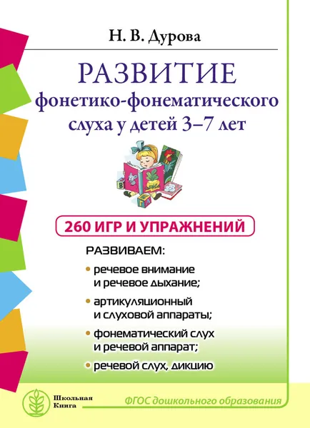Развитие фонетико-фонематического слуха у детей 3-7 лет: Игры и упражнения. Развиваем: речевое внимание и речевое дыхание; Артикуляционный и слуховой аппараты; фонематический слух и речевой аппарат; речевой слух, дикцию