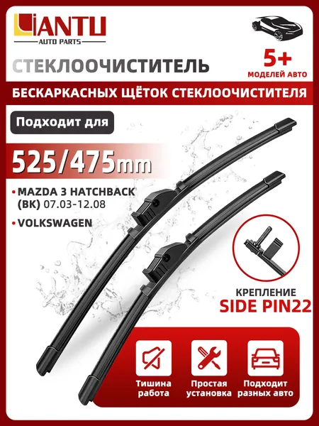 PINMOAP Щетка стеклоочистителя Бескаркасная, арт. 525/475 мм Бескаркасные передние щетки стеклоочистителя, 2 шт. Крепление side pin 22. Mazda 3 Мазда, Volkswagen Bora Бора,Golf 4 Гольф 4,Golf 4, 52.5 см + 47.5 см