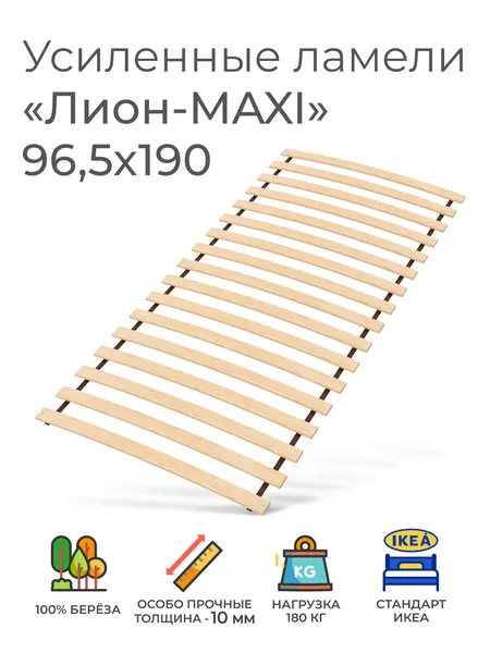 Усиленные ламели "Лион - MAXI", 96,5х190 см для спального места "TWIN" (ортопедическое основание для кровати ИКЕА НЕЙДЕН, IKEA NEIDEN ламели 965 мм, реечное дно, основа под матрас)