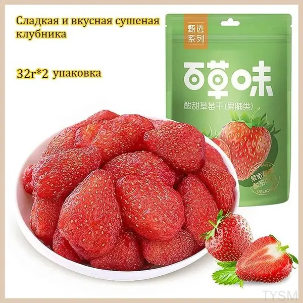 Качественная сушеная клубника с кислосладким привкусом и фруктовым ароматом поставляется в наборе от 1 до 20 пачек по 32 г, являясь низкокалорийным и питательным перекусом. tangyueshangmao2