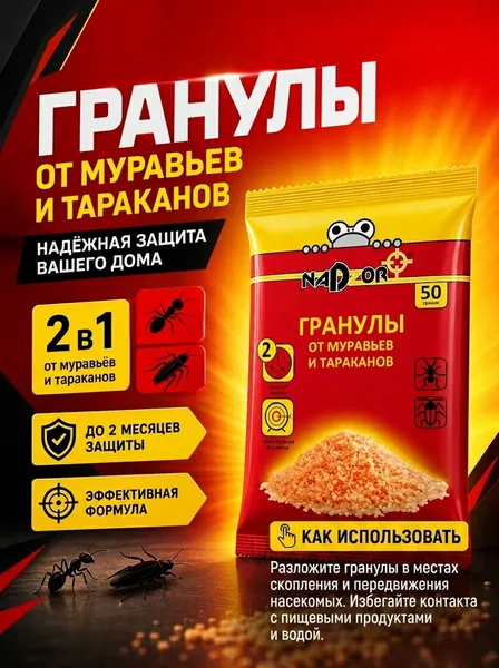Инсектицид Nadzor от муравьев и тараканов, гранулы, 50 г