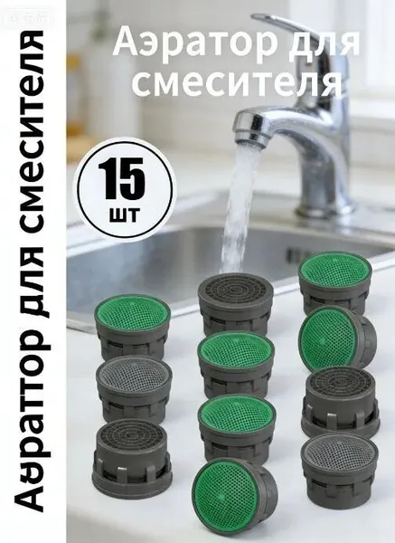 Фильтр-насадка На Кран Аэратор для смесителя, Картридж Пластиковый Без Корпуса На Кран, Водосберегающая Сеточка-фильтр На Воду, Насадка Для Кухни И Ванной, М22 М24, 22-24 Мм, 15шт.