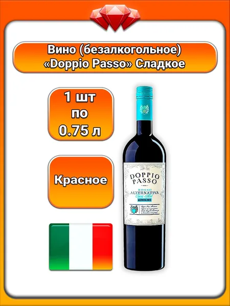 (1 x 0,75 л) / Doppio Passo, вино красное сладкое безалкогольное Rosso, из винограда сорта Примитиво, с концентрированным виноградным суслом, с консервантами, освежающий вкус