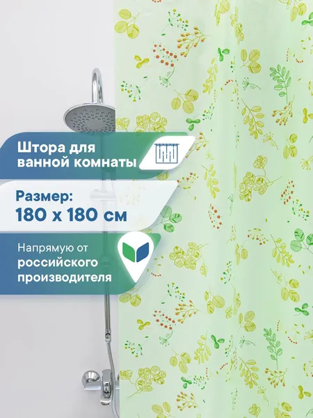 Штора для ванной 180х180 см / шторка для ванной водонепроницаемая / полиэтиленовый занавес в летний душ