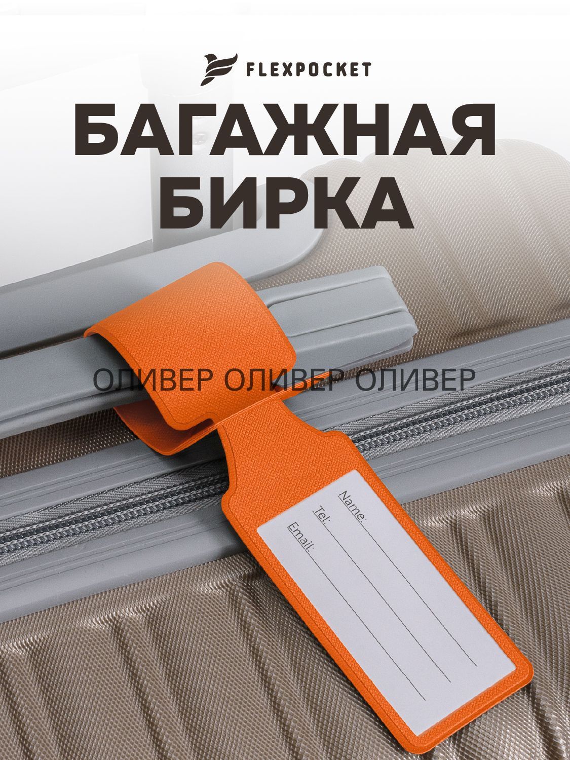 Бирка багажная