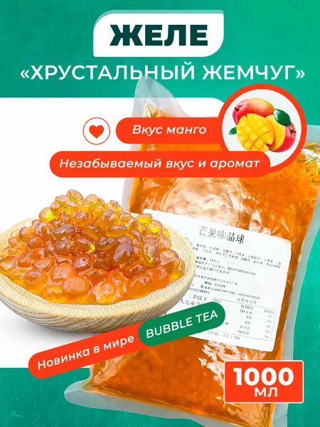 Желе "Хрустальный жемчуг" со вкусом манго. 1кг для Bubble tea Баббл Ти"