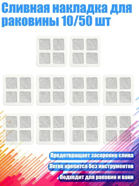 Сливная накладка для раковины 10/50 шт, - A