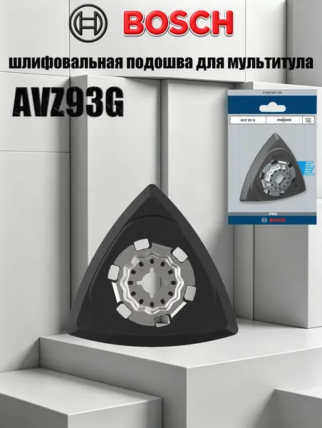 Bosch StarLock AVZ 93 G шлифподошва 93 мм, для многофункциональных инструментов 2 608 669 125