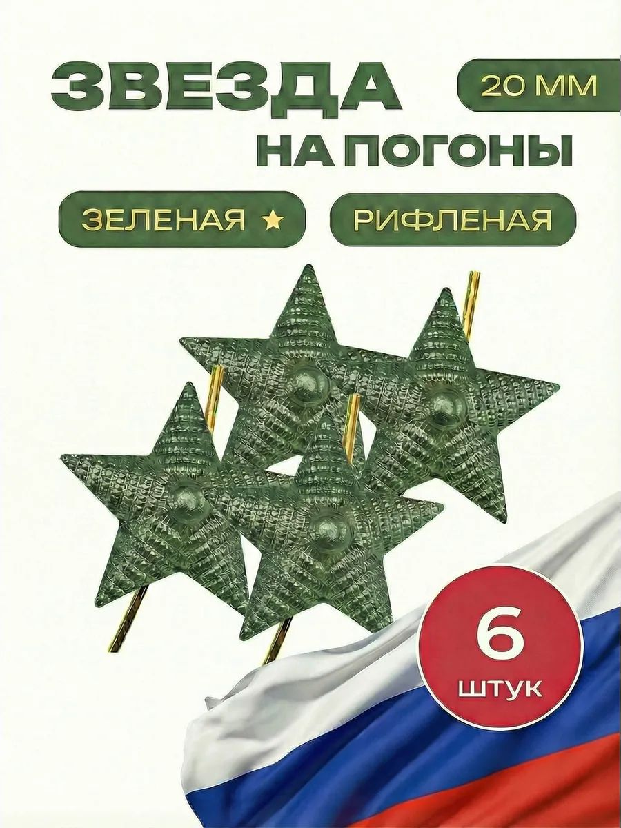 Звезда на погоны рифленая зеленая 20 мм