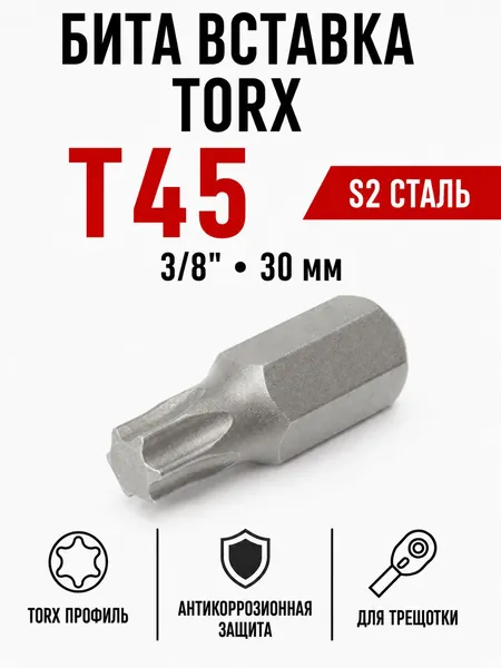 Бита вставка TORX T45 3/8", 30 мм, S2, Дело Техники 626145