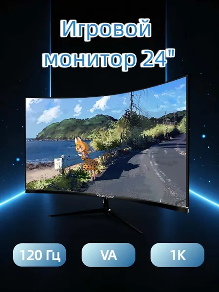 VecorSonic 24" Монитор Монитор для пк игровой изогнутый,разрешение 1920*1080,частота обновления 120 Гц (24AO 1K 120HZ QH-AO21), VA, 1920x1080 Full HD, 120 Гц, Изогнутый экран, черный матовый