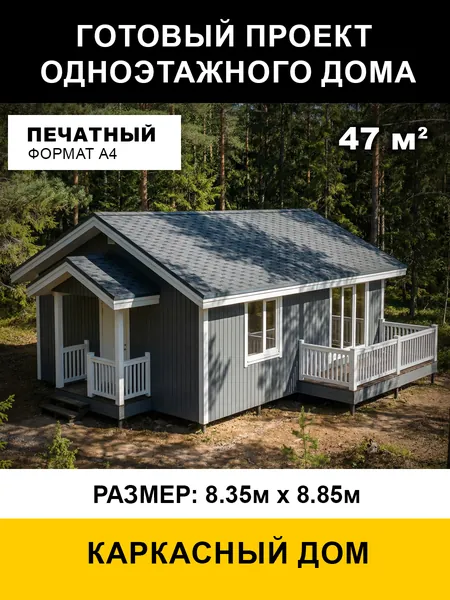 Проект одноэтажного каркасного дома 47 м2