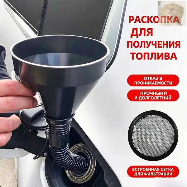 Горловина топливного бака, арт. Универсальная пластиковая воронка предназначена для безопасной заправки легковых автомобилей, мотоциклов, квадроциклов, газонокосилок, генераторов и другой техники бензином, дизельным топливом или техническими маслами. Комплект состоит из широкой большой, 1 шт.
