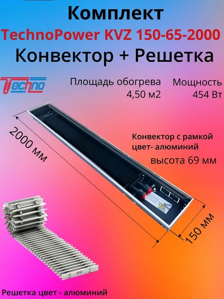 Конвектор 150-65-2000, серебристая алюминиевая решетка на пружинной основе. Внутрипольный конвектор Techno Power KVZ водяной отопительный, встраиваемый в пол, длина 2000 мм.