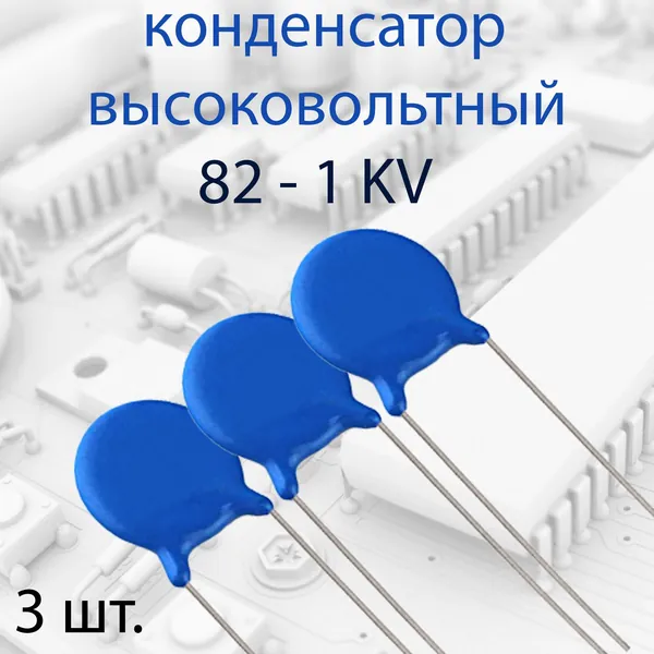 3 шт. Высоковольтный керамический конденсатор 1KV 82