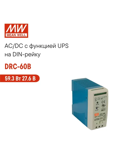 DRC-60B MEAN WELL, Блок питания с UPS на DIN-рейку 59,34Вт 27,6В 1,4А с индикатором DC OK и комплексом защит, пассивное охлаждение, контроллер заряда и разряда АКБ, сухой контакт реле AC OK BAT LOW