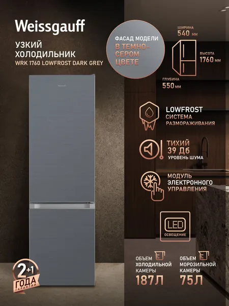 Weissgauff Холодильник Двухкамерный шириной 54 см WRK 1760 LowFrost Dark Grey, Суперохлаждение, Общий объём 262 л, Ящик для овощей и фруктов, Полки из закаленного стекла, Перенавешиваемые двери, LED-освещение, Класс энергопотребления А+, прозрачный, темно-серый
