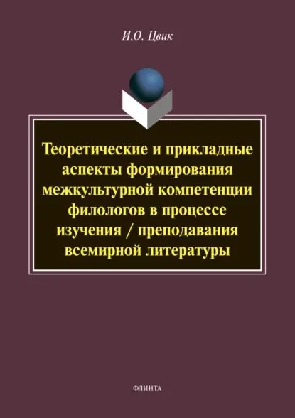 Теоретические и прикладные аспекты формирования межкультурной компетенции филологов в процессе изучения / преподавания всемирной литературы | Цвик Ирина Осиповна | Электронная книга