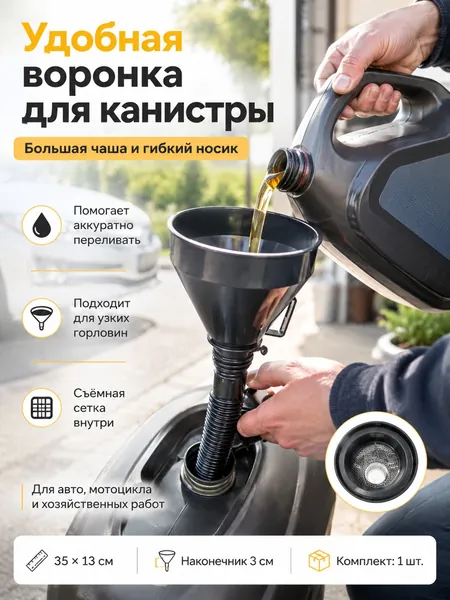 Воронка для заливки бензина в бак автомобиля, широкая пластиковая, с гибким направляющим шлангом, для водителей, для удобной заправки автомобиля, для дороги и гаража, Черный, 35x13 см, 1 шт.