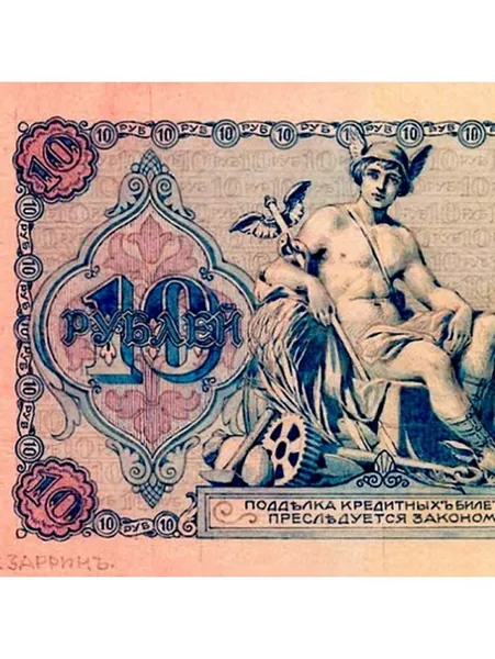 10 рублей 1916 проект художника Заррина, копия