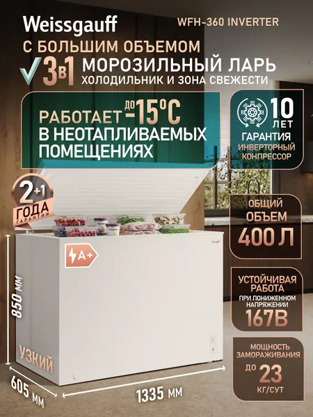 Weissgauff Морозильный ларь WFH-360 Inverter 3 в 1, Работа в неотапливаемых помещениях, Инверторный компрессор, Общий объем 400 литров, Переключение в режим холодильной камеры, Низкий уровень шума 38 дБ, белый, зеркальный