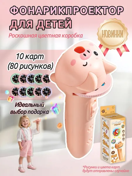 Детский розовый проектор-фонар в форме свинки, развивающая игрушка, проектор, 10 слайдов и 80 случайных изображений (идеальный подарок для мальчиков и девочек).Подарки на День защиты детей