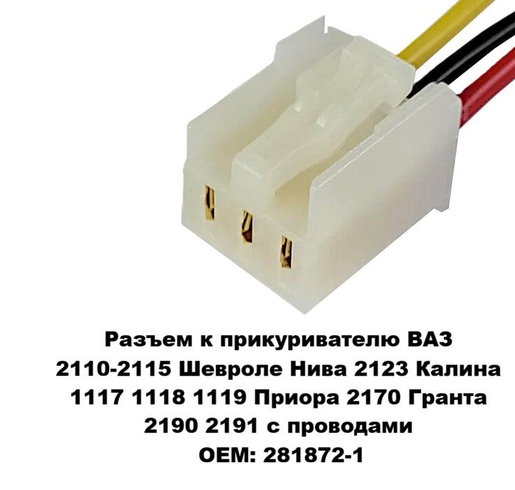 Разъем 3-хконтактный к Прикур-Лю Для А/М Lada(Ваз) 2110-2115, 2123, 1117-1119, 2170, 2190 с проводами