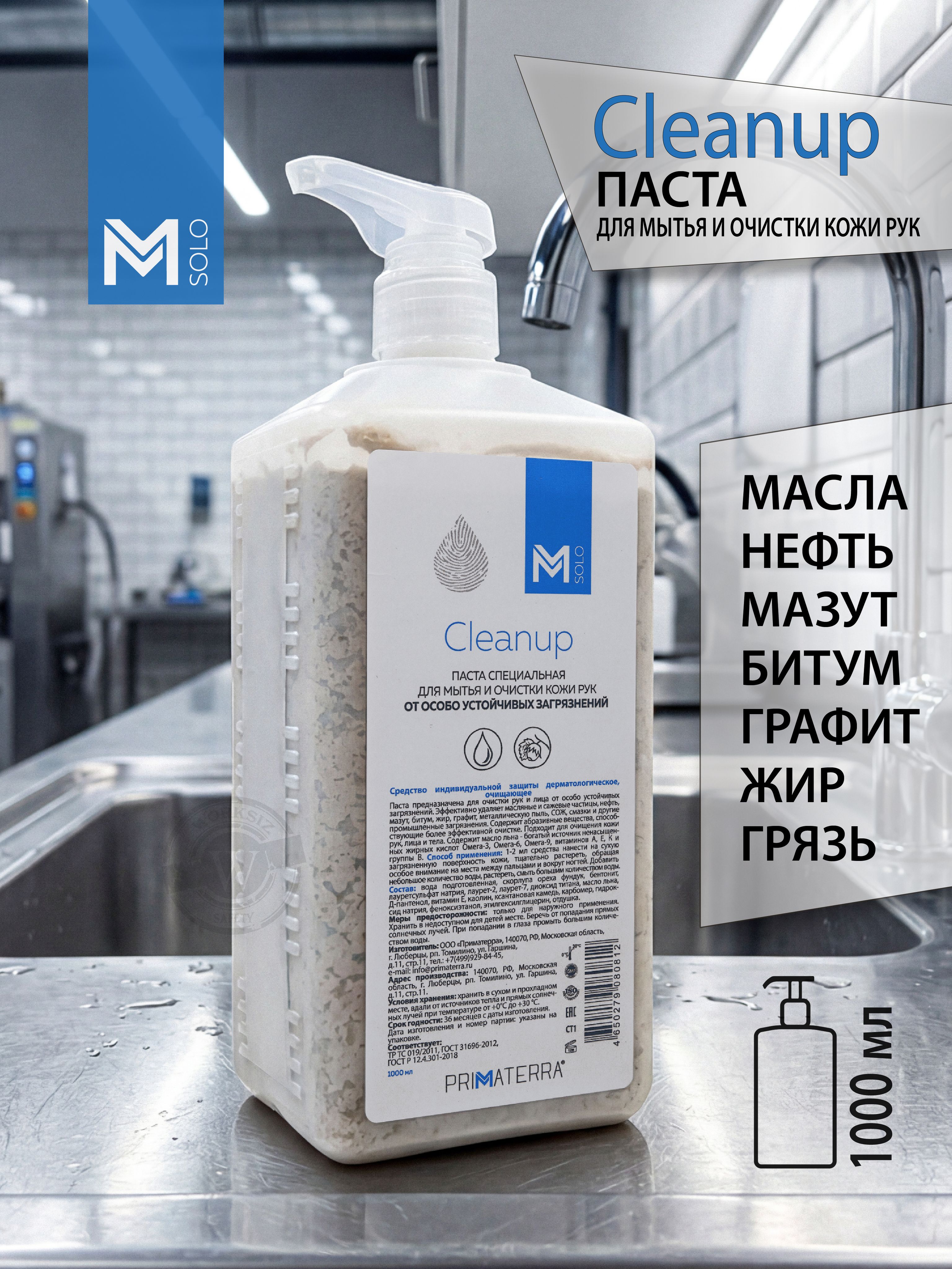 Паста c абразивом M SOLO CLEANUP для очистки кожи от особо устойчивых загрязнений ( масляные и сажевые частицы ,нефть, мазут, битум, жир, графит , металлическую пыль, СОЖ, смазки и другие технические, бытовые загрязнения ), 1000мл. / 1 шт.