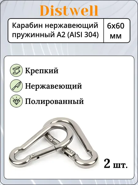 Карабин нержавеющий пружинный 6х60 мм для альпинизма, рыбалки, цепи и растяжек - 2 шт.