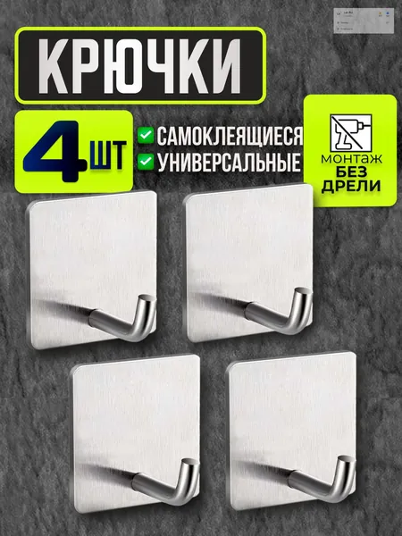 Держатель для ванной комнаты "Крючки самоклеющиеся металлические универсальные для ванной комнаты и кухни, серебристые 4 шт. / Вешалка для полотенец в ванну /на дверь, настенный крючок", 4 шт