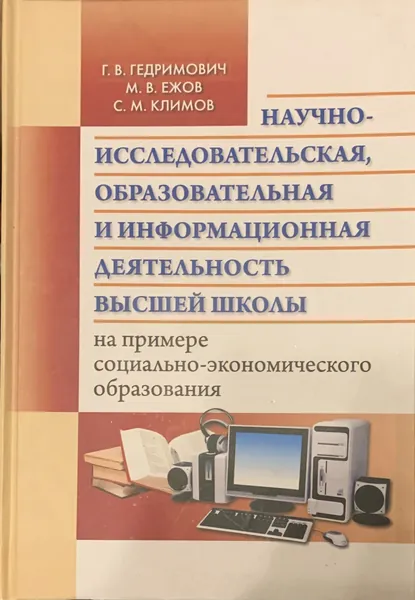 Научно-исследовательская, образовательная и информационная деятельность высшей школы на примере социально-экономического образования | Ежов Михаил Викторович, Гедримович Герируда Васильевна | Книга б/у