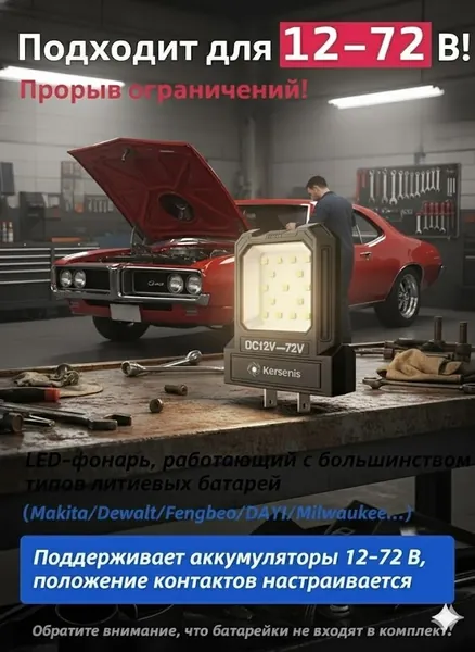 Kersenis универсальная светодиодный рабочий фонарь 12-80V. совместим с аккумуляторами типа Makita/Dewalt/Fengbao/DAYI, длительное использование на стройплощадках (без аккумулятора)
