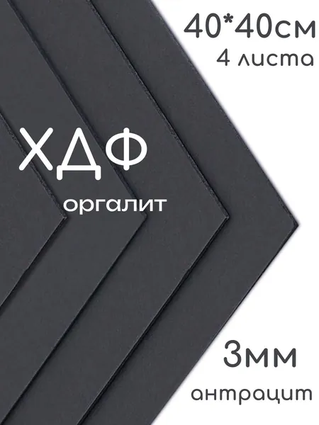 ХДФ, Оргалит антрацит 400*400*3мм, 4 листа.