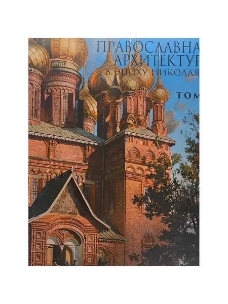Православная архитектура в эпоху Николая 2. Том 1 | Швидковский Дмитрий Олегович, Ревзина Юлия Евгеньевна